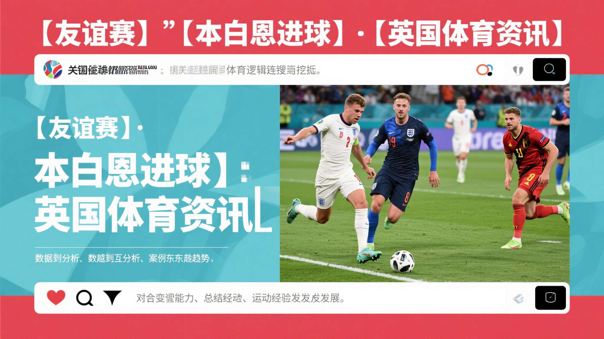 【友谊赛】本·怀特处子球+送点，英格兰1比1乌拉圭